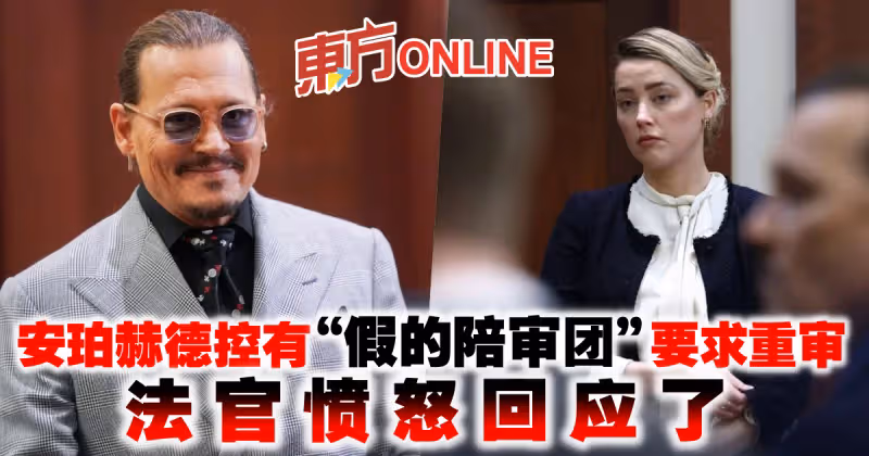 安珀赫德控有「假的陪審團」要求重審　法官憤怒回應了