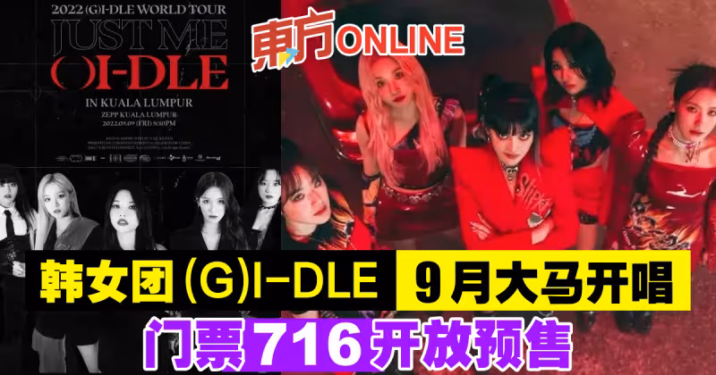 韓女團(G)I-DLE 9月大馬開唱　門票716開放預售