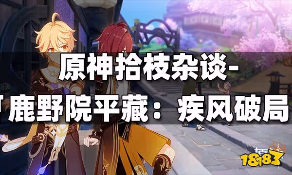 原神拾枝雜談-「鹿野院平藏:疾風破局」