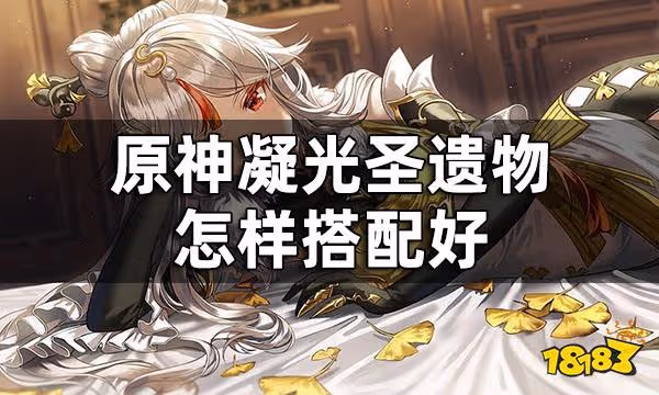 原神凝光聖遺物搭配推薦 凝光聖遺物怎樣搭配好