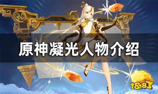 原神凝光人物介紹 凝光是誰
