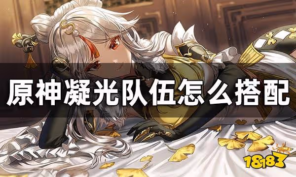 原神凝光隊伍怎麼搭配 凝光常見配隊方案