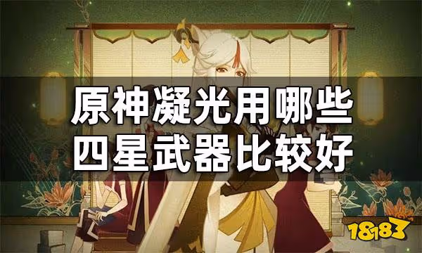 原神凝光四星武器推薦  凝光用哪些四星武器比較好