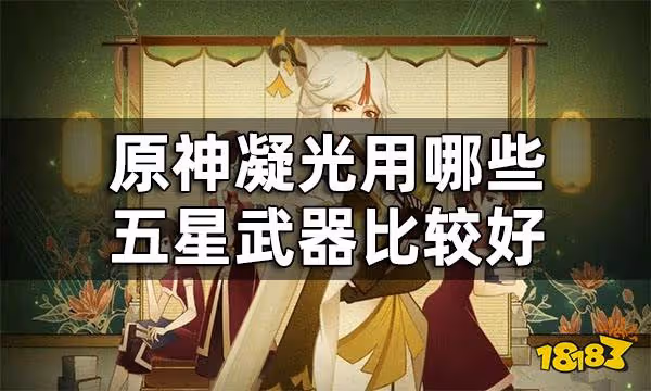原神凝光五星武器推薦  凝光用哪些五星武器比較好