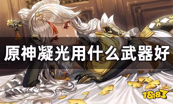 原神凝光武器推薦 凝光用什麼武器好