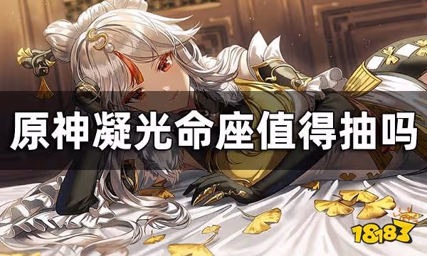 原神凝光幾命能玩 凝光命座值得抽嗎