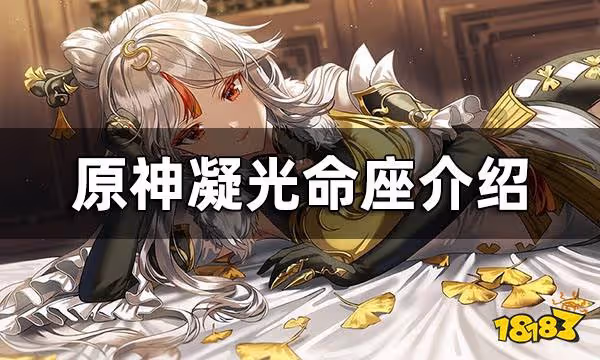 原神凝光命座介紹 凝光命座性價比分析
