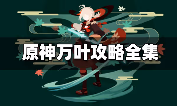 原神萬葉攻略全集 萬葉攻略大匯總