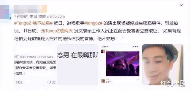 曝歌手演出現場發生猥褻事件！歌迷疑遭陌生男子侵犯，已取證報案
