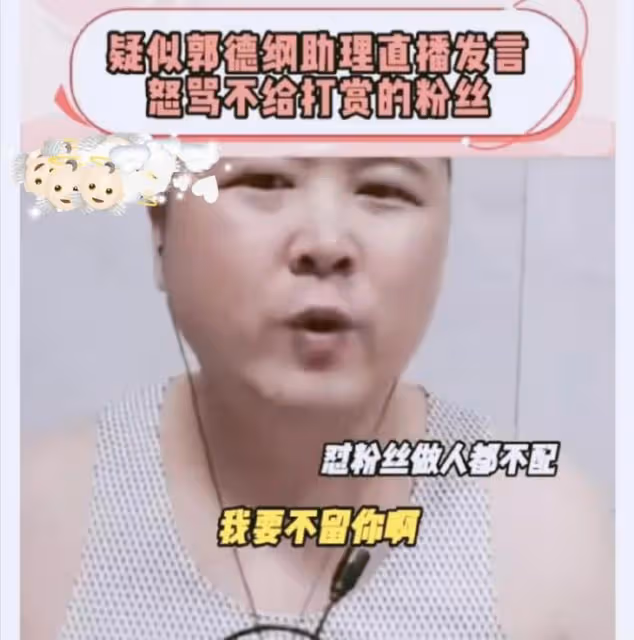 郭德綱助理直播催粉絲刷禮物上熱搜,被網友吐槽:要飯還理直氣壯