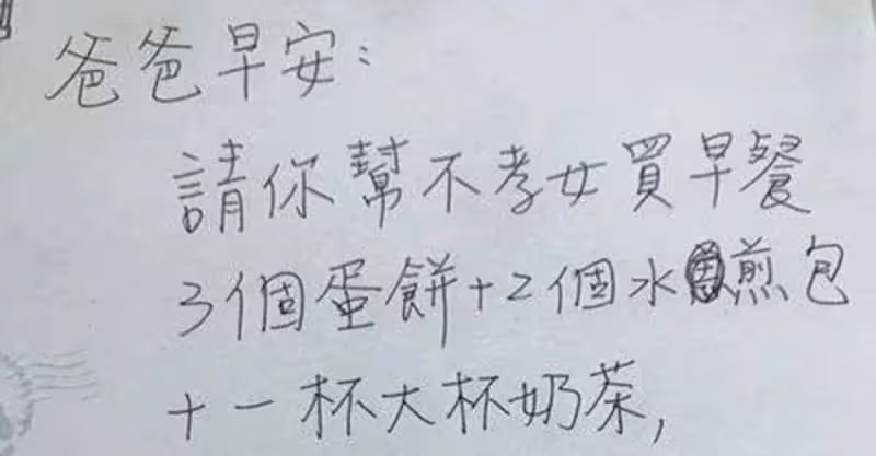 跟爸爸起口角！她隔天撒嬌留字條「請幫不孝女買早餐」爸爸呆萌買完「發現誤會大了」父女倆笑翻和好