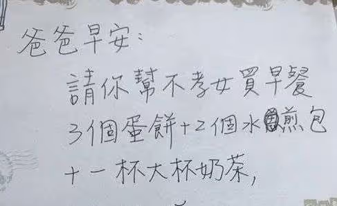 跟爸爸起口角！她隔天撒嬌留字條「請幫不孝女買早餐」爸爸呆萌買完「發現誤會大了」父女倆笑翻和好