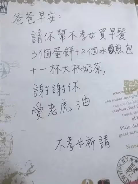 跟爸爸起口角！她隔天撒嬌留字條「請幫不孝女買早餐」爸爸呆萌買完「發現誤會大了」父女倆笑翻和好