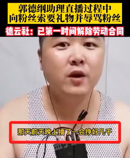 不刷禮物就被譏諷,德雲社成員直播間大罵觀眾,髒話狠話一字不落