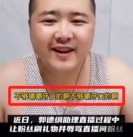 不刷禮物就被譏諷,德雲社成員直播間大罵觀眾,髒話狠話一字不落