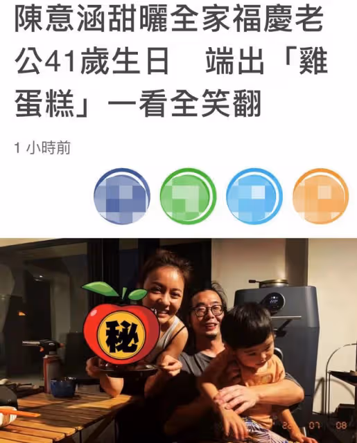 陳意涵曬全家福為老公慶生!素顏甜笑似少女,男方抱兒子禿頭明顯