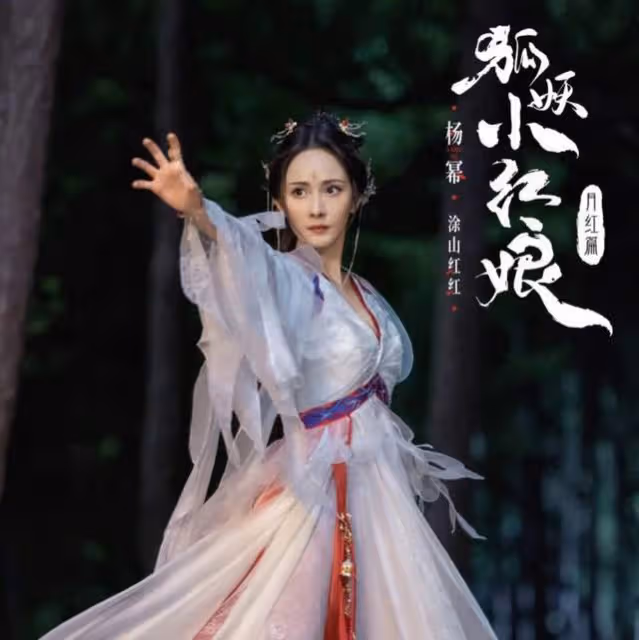 楊冪龔俊狐妖小紅娘定妝公布,被網友怒噴:和原作毫無關係