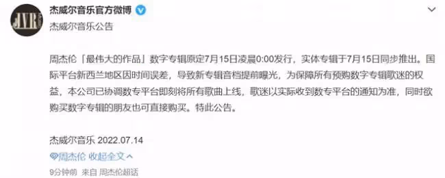 周杰倫新專輯提前上線引驚喜 中國風歌曲受好評