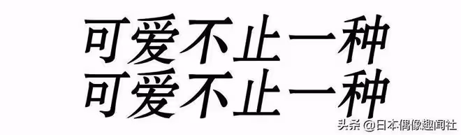 深夜了,是時候討論可愛和性感哪個更重要