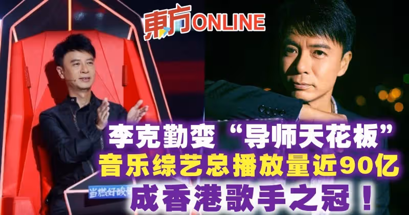 李克勤變「導師天花板」音樂綜藝總播放量近90億　成香港歌手之冠！