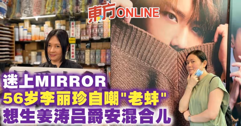 56歲李麗珍迷上MIRROR自嘲「老蚌」　想生薑濤呂爵安混合兒