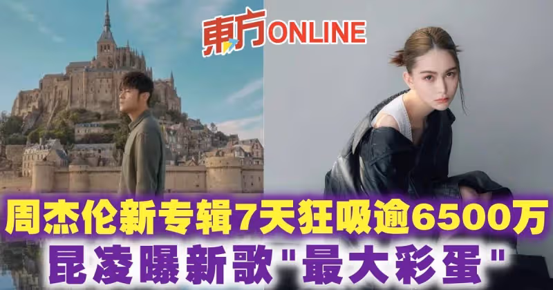 周杰倫新專輯7天狂吸逾6500萬　昆凌曝新歌「最大彩蛋」
