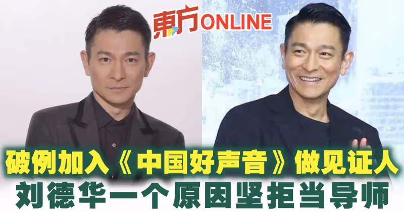 劉德華破例加入《中國好聲音》做見證人　一個原因堅拒當導師