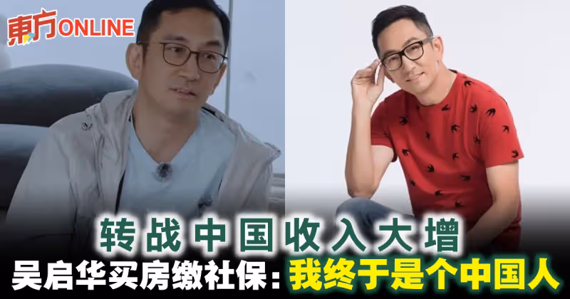 轉戰中國收入大增　吳啟華買房繳社保：我終於是個中國人