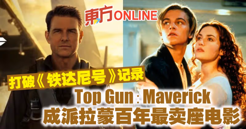 打破《鐵達尼號》記錄　湯告魯斯《壯志凌雲2》成派拉蒙百年最賣座電影