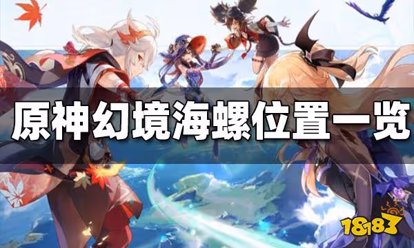 原神幻境海螺位置大全 幻境海螺位置在哪