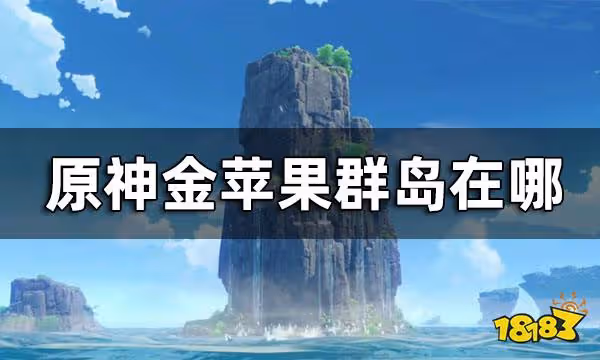 原神金蘋果群島位置 金蘋果群島在哪
