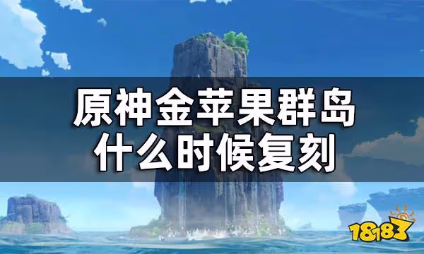 原神金蘋果群島什麼時候覆刻 金蘋果群島復刻時間