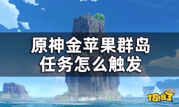 原神金蘋果群島任務怎麼觸發 金蘋果群島觸發條件