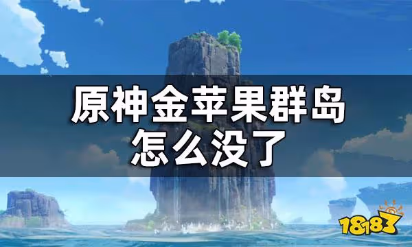 原神金蘋果群島怎麼沒了 金蘋果群島怎麼開啟