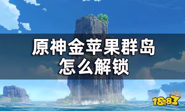 原神金蘋果群島怎麼解鎖 金蘋果群島解鎖方法