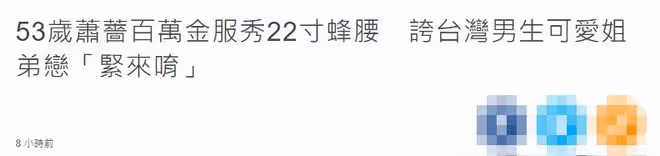 53歲蕭薔戴千萬鴿子蛋現身,臉部僵硬56cm蜂腰驚人,曾稱終身不婚