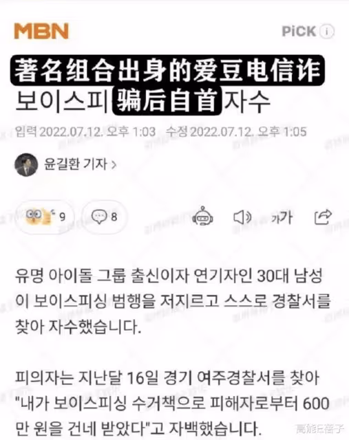 600萬!韓國「詐騙愛豆」+1