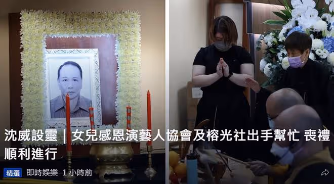 71歲老戲骨沈威設靈！女兒首度現身，長居國外曾數十年未見老爸
