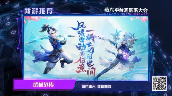 蒸汽平台鑑賞家大會完美收官：全程驚喜 不止於獨立遊戲