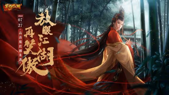 《笑傲江湖》端游高清服定檔727 陳喬恩經典回歸詮釋東方不敗