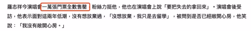 羅志祥成功復出,演唱會一萬張門票售罄,潘瑋柏等眾星送花籃祝福,現場感謝粉絲:我回來了