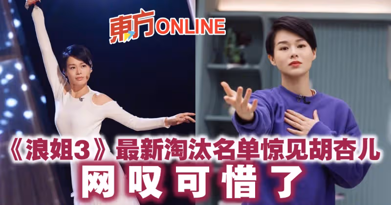 《浪姐3》最新淘汰名單驚見胡杏兒　網嘆可惜了