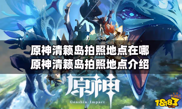 原神清籟島拍照地點在哪 清籟島拍照地點介紹