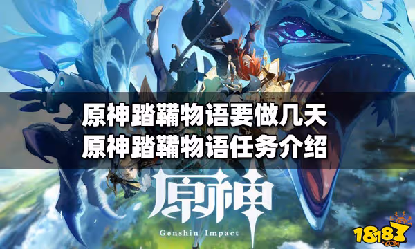 原神踏鞴物語要做幾天 踏鞴物語任務介紹
