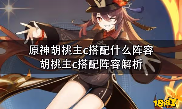 原神胡桃主c搭配什麼陣容 胡桃主c搭配陣容解析