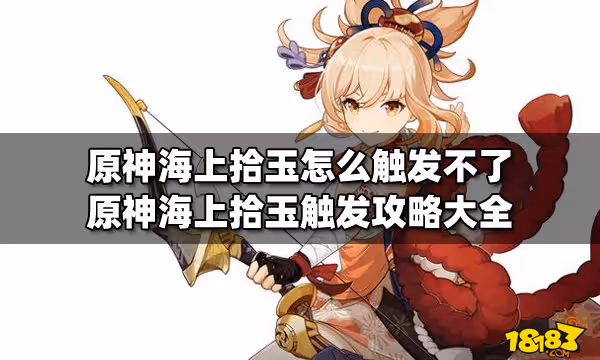 原神海上拾玉怎麼觸發不了 原神海上拾玉觸發攻略大全