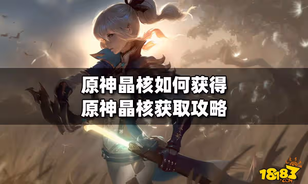 原神晶核如何獲得 原神晶核獲取攻略