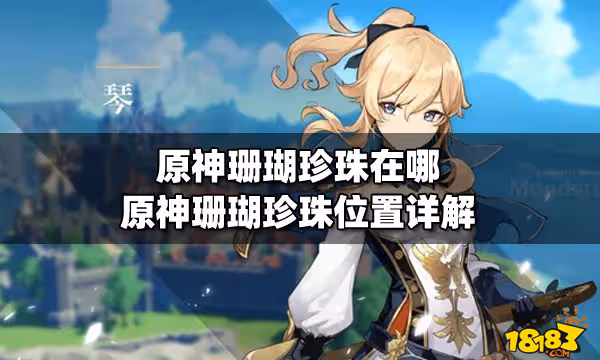 原神珊瑚珍珠在哪 原神珊瑚珍珠位置詳解