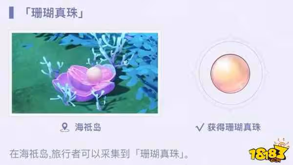 原神珊瑚珍珠在哪 原神珊瑚珍珠位置詳解