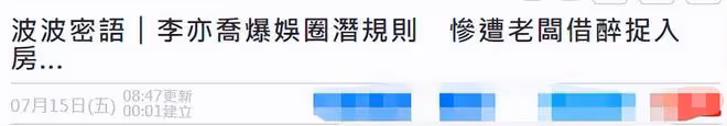 29歲女星曝娛樂圈潛規則!醉酒後慘遭老闆抓進房,被摁住行為猖狂